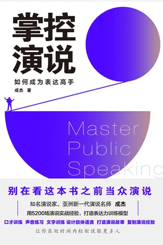 《掌控演说》 封面