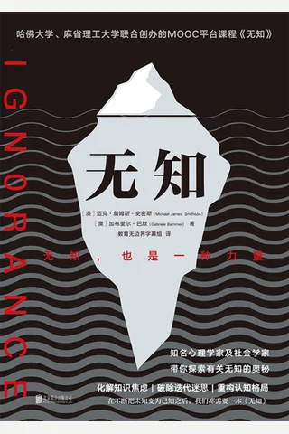 《无知》无知，也是一种力量 封面