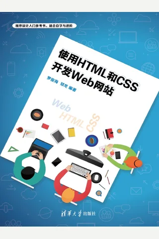 使用HTML和CSS开发Web网站 封面
