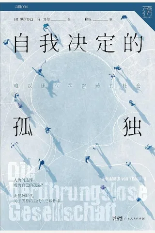 自我决定的孤独：难以建立亲密感的社会 封面