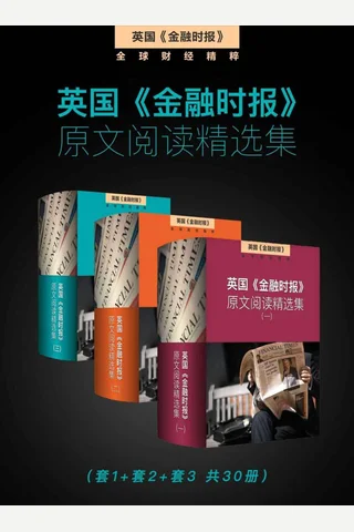 金融时报原文阅读精选 封面