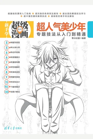 超人气美少年专题技法从入门到精通 封面