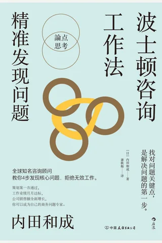 《波士顿咨询工作法：精准发现问题》 封面