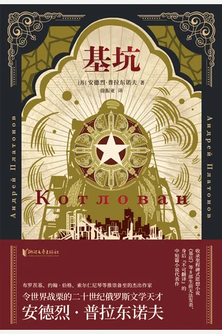 《基坑》 封面