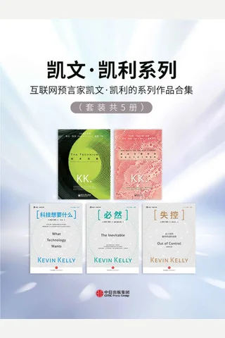 凯文·凯利系列 封面
