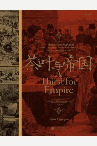 茶叶与帝国：口味如何塑造现代世界 封面