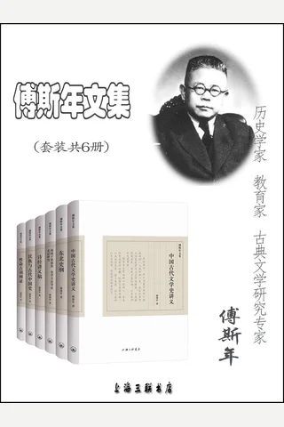 傅斯年文集 封面