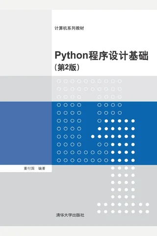 Python程序设计基础 封面