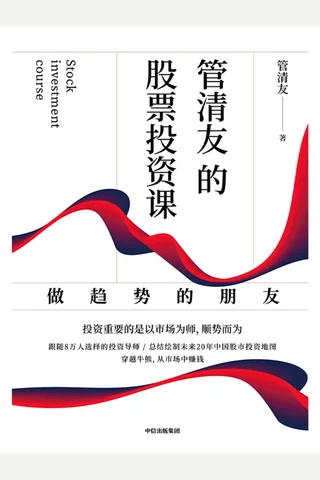 《管清友的股票投资课》 封面