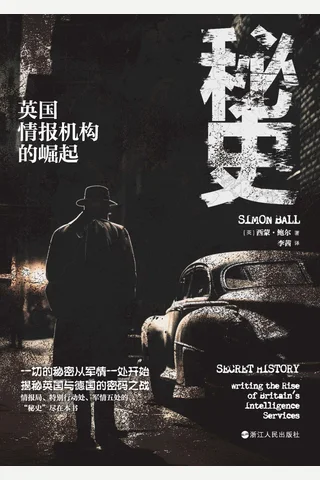 秘史-英国情报机构的崛起 封面