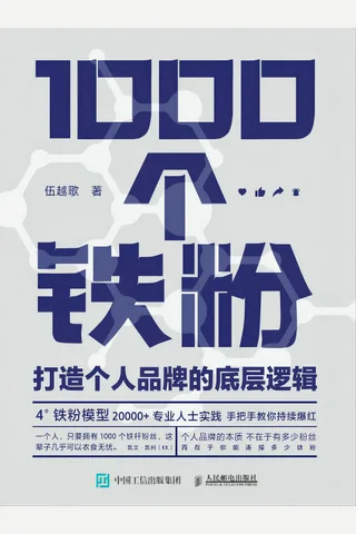 《1000个铁粉》 封面