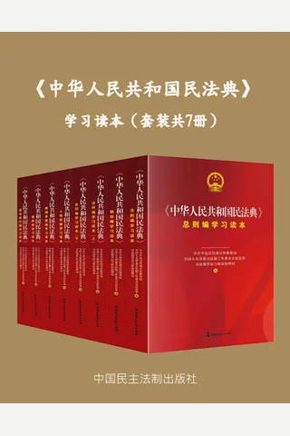 《中华人民共和国民法典》学习读本（套装共7册）三部委独家联合署名民法典学习读本，一套涵盖公民由生到死民事权利的图书！ 封面