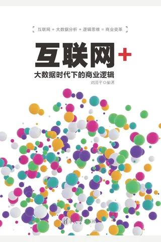 互联网+：大数据时代下的商业逻辑 封面