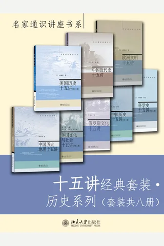 十五讲经典套装·历史系列（套装共八册） - 韩茂莉 等 封面