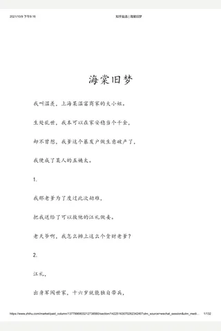 知乎盐选 海棠旧梦 封面