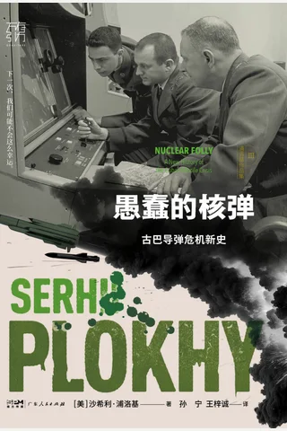 《愚蠢的核弹》 封面