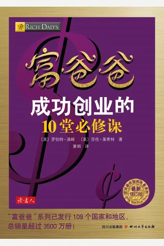 富爸爸成功创业的10堂必修课 - 罗伯特•清崎 封面