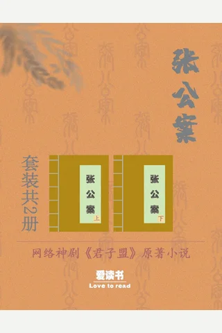 张公案【（网络神剧《君子盟》原著小说）套装共2册】 (大风刮过) ( 封面