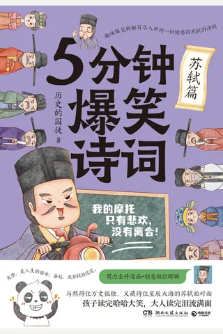 《5分钟爆笑诗词：苏轼篇》【豆瓣评分9.0】 封面
