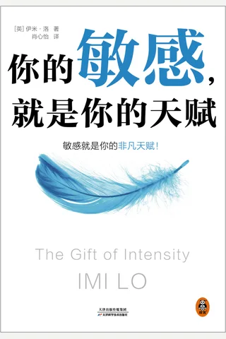 你的敏感，就是你的天赋 封面