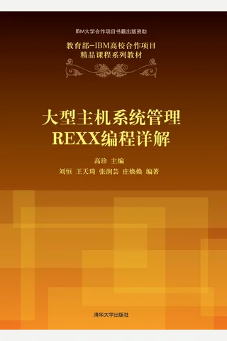 大型主机系统管理REXX编程详解 封面