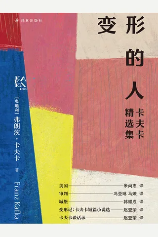 《变形的人》【豆瓣评分9.6】 封面