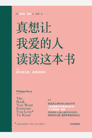 真想让我爱的人读读这本书 封面