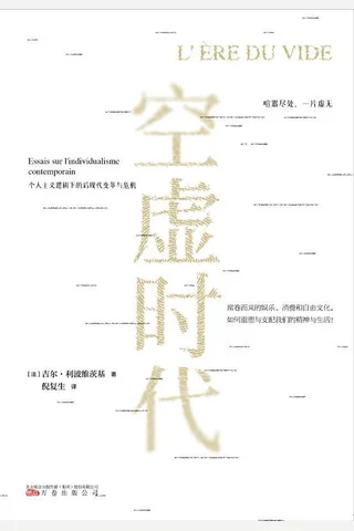 《空虚时代》 封面