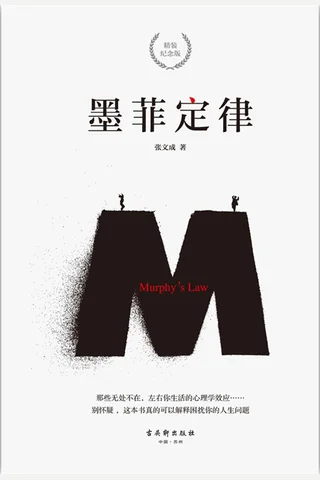 《墨菲定律》 封面