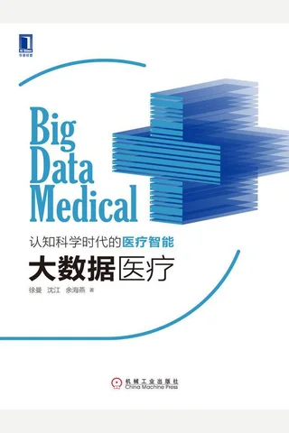 大数据医疗 封面
