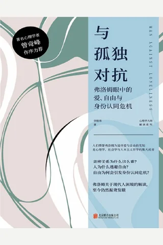 与孤独对抗：弗洛姆眼中的爱、自由与身份认同危机 封面