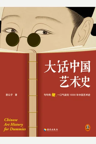 《大话中国艺术史》 封面
