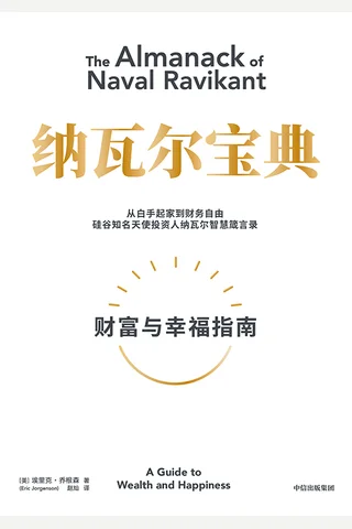 纳瓦尔宝典-埃里克·乔根森 封面