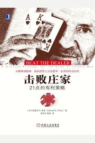 《击败庄家：21点的有利策略》 封面