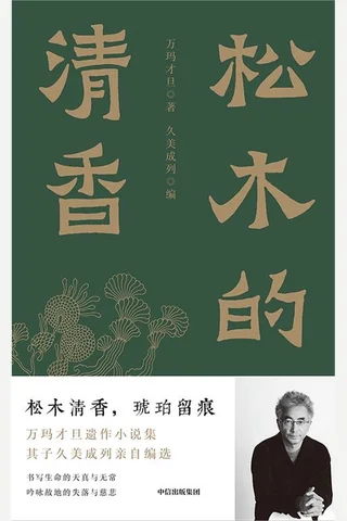 松木的清香 封面