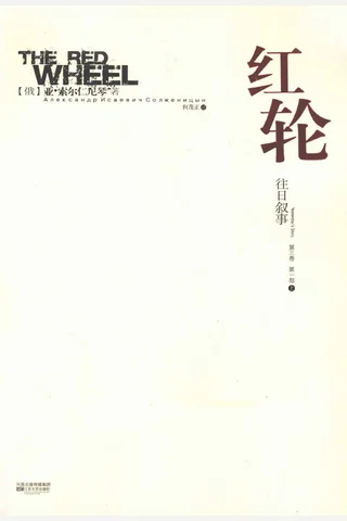 红轮 第3卷 第1部 上 封面