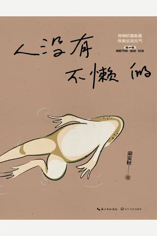 人没有不懒的 封面