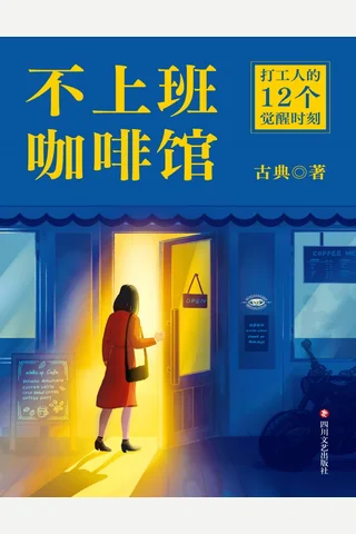 《不上班咖啡馆》【豆瓣评分9.1】 封面