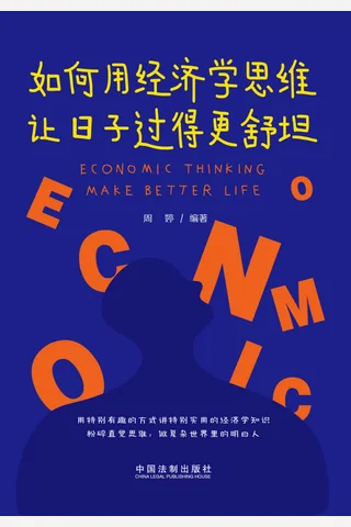 《如何用经济学思维让日子过得更舒坦》 封面
