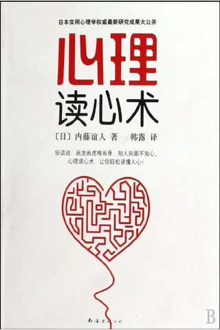 心理读心术 (日)内藤谊人 封面