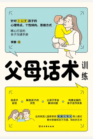 《父母话术训练》 封面