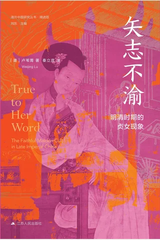 矢志不渝：明清时期的贞女现象 封面