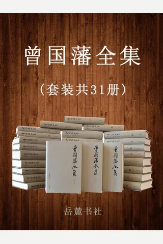 曾国藩全集(套装共31册) 唐浩明先生穷数十年之功收录曾国藩存世全部文字 封面
