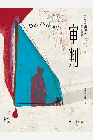 《审判》【豆瓣评分8.9】 封面