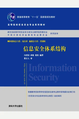 信息安全体系结构 封面