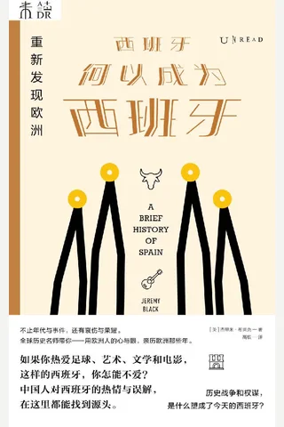 《重新发现欧洲》西班牙何以成为西班牙 封面