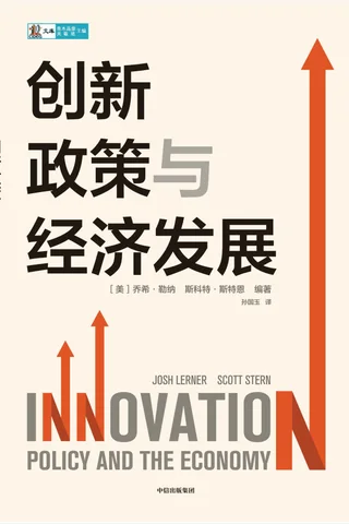 《创新政策与经济发展》 封面