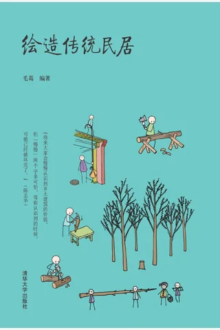 绘造传统民居 封面