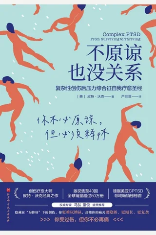 《不原谅也没关系》 封面