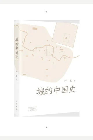 《城的中国史》【豆瓣评分8.1】 封面